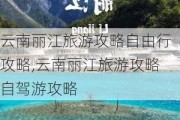 云南丽江旅游攻略自由行攻略,云南丽江旅游攻略自驾游攻略