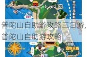 普陀山自助游攻略三日游,普陀山自助游攻略