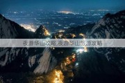 夜游华山攻略,夜游华山旅游攻略