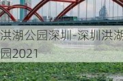 洪湖公园深圳-深圳洪湖公园2021