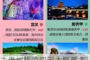 去贵州旅游四天大概要多少钱-到贵州旅游攻略三天四夜