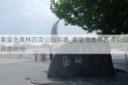 秦皇岛奥林匹克公园民宿_秦皇岛奥林匹克公园开放时间