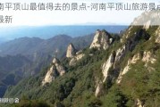 河南平顶山最值得去的景点-河南平顶山旅游景点大全最新