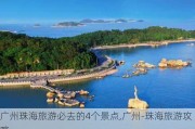 广州珠海旅游必去的4个景点,广州-珠海旅游攻略