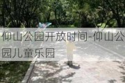 仰山公园开放时间-仰山公园儿童乐园