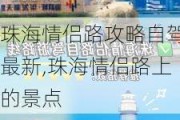 珠海情侣路攻略自驾最新,珠海情侣路上的景点