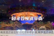 南京龙之谷主题公园的老板是谁,南京龙之谷主题公园