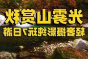 光雾山风景区攻略_光雾山旅游攻略光雾