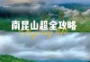 惠州市南昆山旅游攻略_南昆山攻略惠州自助游