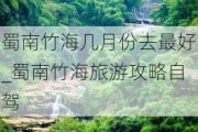 蜀南竹海几月份去最好_蜀南竹海旅游攻略自驾