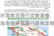 环海南岛骑行攻略装备,海南岛环岛骑行路线攻略