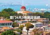 厦门春季旅游攻略_厦门春节旅游攻略