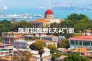 厦门春季旅游攻略_厦门春节旅游攻略