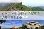 石家庄西山公园在哪,石家庄西山公园门票是多少