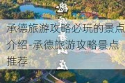 承德旅游攻略必玩的景点介绍-承德旅游攻略景点推荐