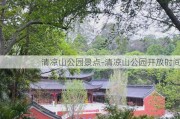 清凉山公园景点-清凉山公园开放时间