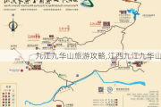 九江九华山旅游攻略,江西九江九华山