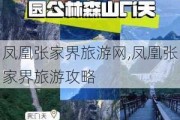 凤凰张家界旅游网,凤凰张家界旅游攻略