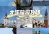 大连旅游攻略必去景点,大连攻略游玩攻略