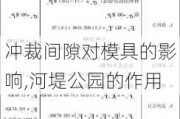 冲裁间隙对模具的影响,河堤公园的作用