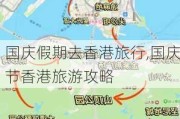 国庆***期去香港旅行,国庆节香港旅游攻略