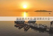 巢湖景点大全-巢湖景点大全一日游