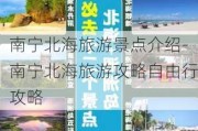 南宁北海旅游景点介绍-南宁北海旅游攻略自由行攻略