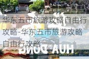 华东五市旅游攻略自由行攻略-华东五市旅游攻略自由行攻略