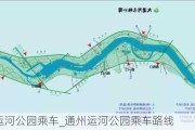 通州运河公园乘车_通州运河公园乘车路线