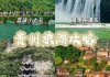 贵州游玩攻略三天-贵州旅游攻略3日游