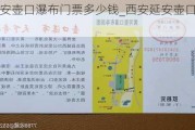 陕西延安壶口瀑布门票多少钱_西安延安壶口瀑布旅游攻略