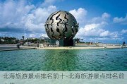 北海旅游景点排名前十-北海旅游景点排名前十位