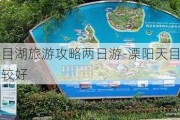 溧阳天目湖旅游攻略两日游-溧阳天目湖怎么玩比较好