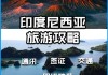 印度尼西亚旅游攻略,印度尼西亚旅游攻略五天