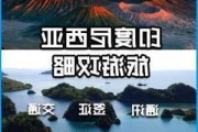 印度尼西亚旅游攻略,印度尼西亚旅游攻略五天