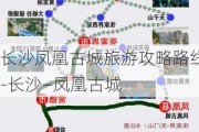 长沙凤凰古城旅游攻略路线-长沙—凤凰古城