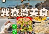 巽寮湾旅游攻略美食_巽寮湾必去景点推荐