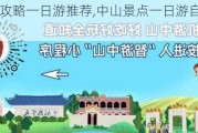 中山游玩攻略一日游推荐,中山景点一日游自驾游攻略