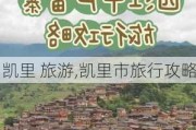 凯里 旅游,凯里市旅行攻略