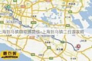 上海到乌镇自助游路线-上海到乌镇二日游攻略