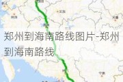 郑州到海南路线图片-郑州到海南路线