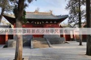 少林寺旅游攻略景点,少林寺风景点