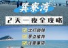 深圳到巽寮湾旅游攻略_深圳到巽寮湾旅游攻略路线