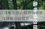 江洋畈生态公园游玩攻略_江洋畈公园樱花