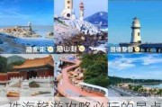 珠海旅游攻略必玩的景点推荐,珠海旅游必去十大景点排名