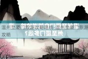 温州至厦门旅游攻略路线-温州至厦门旅游攻略