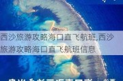 西沙旅游攻略海口直飞航班,西沙旅游攻略海口直飞航班信息