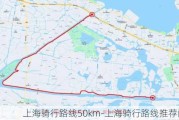 上海骑行路线50km-上海骑行路线推荐闵行