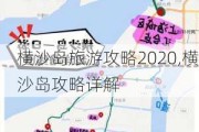 横沙岛旅游攻略2020,横沙岛攻略详解