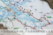 千岛湖旅游线路 8条_千岛湖旅游路线怎么走最好